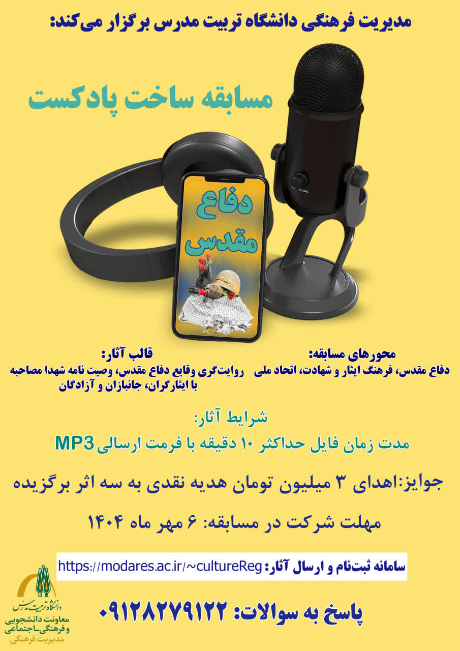 مسابقه ساخت پادکست (پادپخش) برگزار مي شود