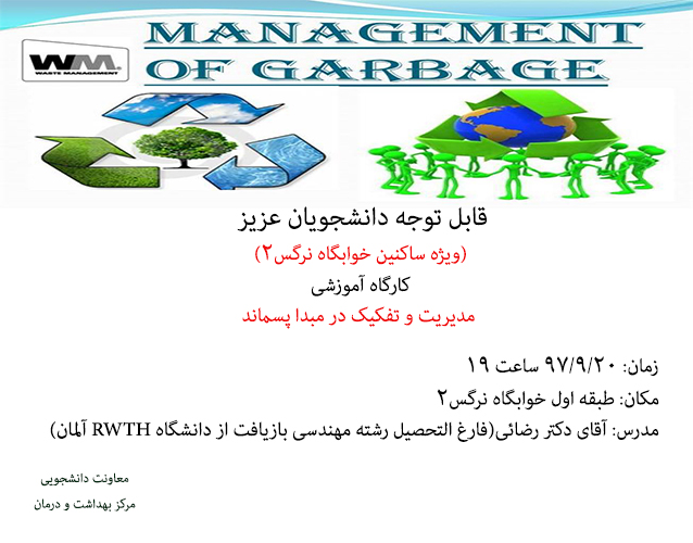 کارگاه آموزشی مدیریت و تفکیک در مبدا پسماند ویژه ساکنین خوابگاه نرگس 2 برگزار خواهد شد