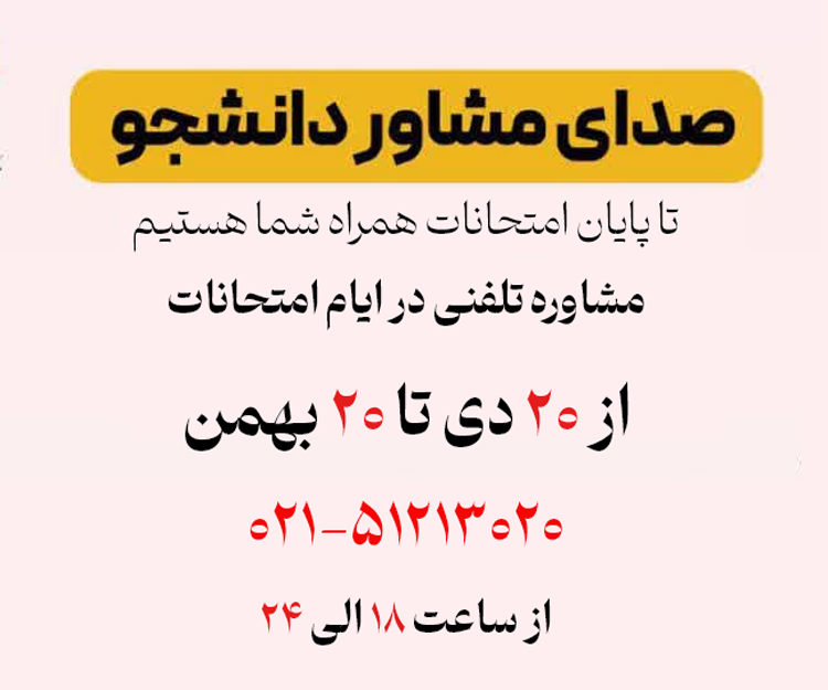 طرح کشوری صدای مشاور دانشجو