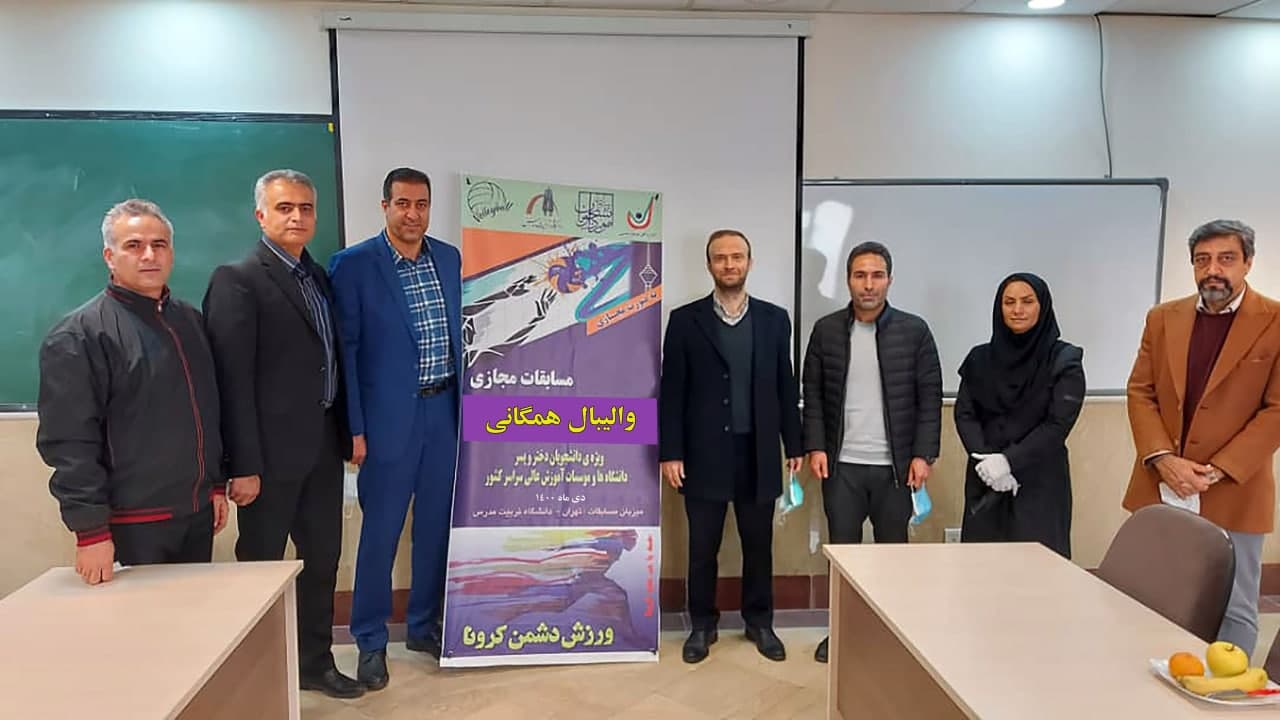 نتایج مسابقات والیبال همگانی مجازی اعلام شد - پاییز ١٤٠٠