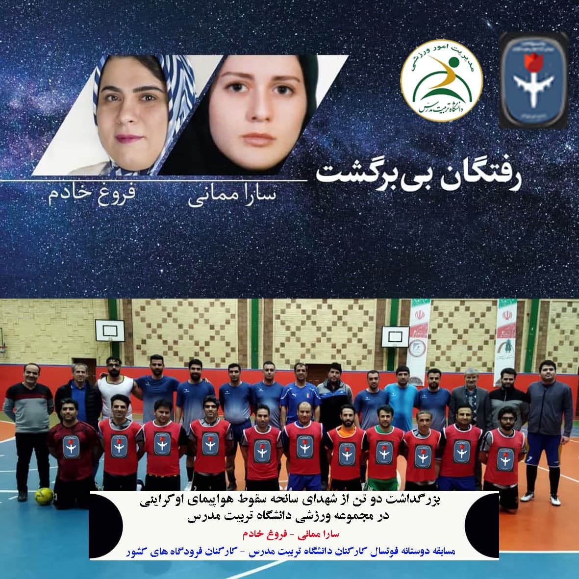 برگزاری مسابقه فوتسال بین‌ تیم‌های کارکنان دانشگاه تربیت مدرس و کارکنان فرودگاه‌های کشور 
