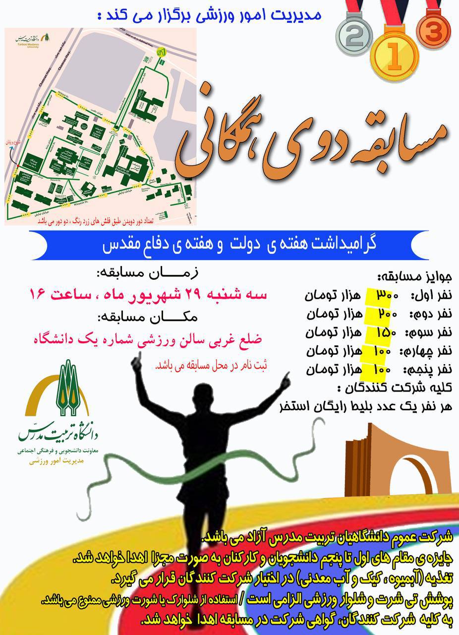 مسابقه دوی همگانی به مناسبت گرامیداشت هفته دولت و دفاع مقدس