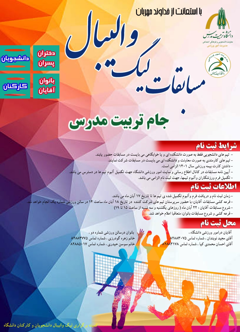 اطلاعیه مسابقات لیگ والیبال دانشگاه (جام تربیت مدرس)