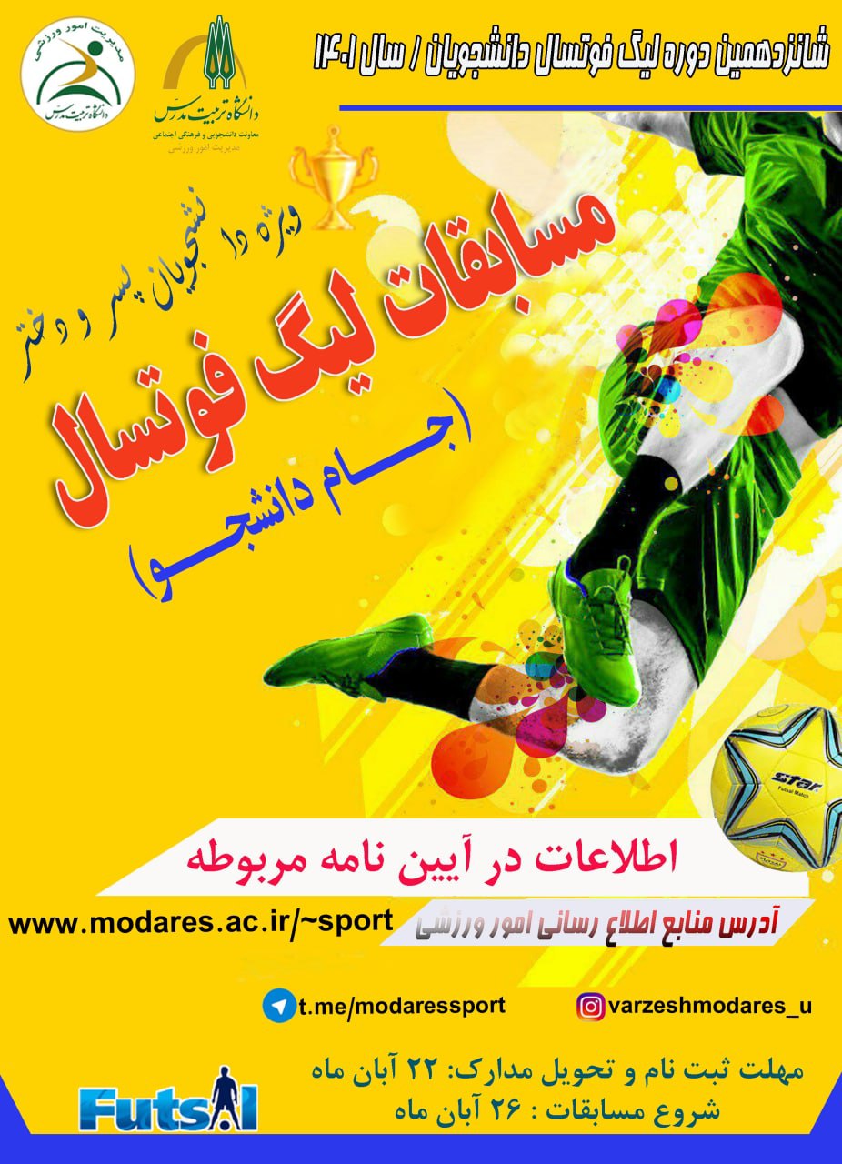 شانزدهمین دوره لیگ فوتسال دانشجویان دانشگاه؛ جام دانشجو (پسران، دختران)