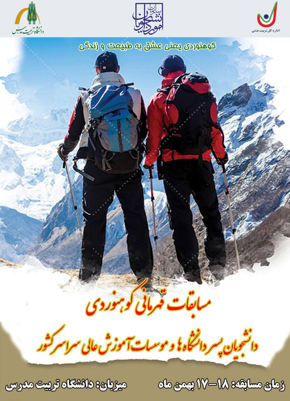 دانشگاه تربیت مدرس، میزبان مسابقات قهرمانی کوهنوردی دانشجویان پسر کشور