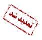 مهلت انجام طرح پایش تندرستی تا تاریخ 12 دی ماه 97 تمدید شد