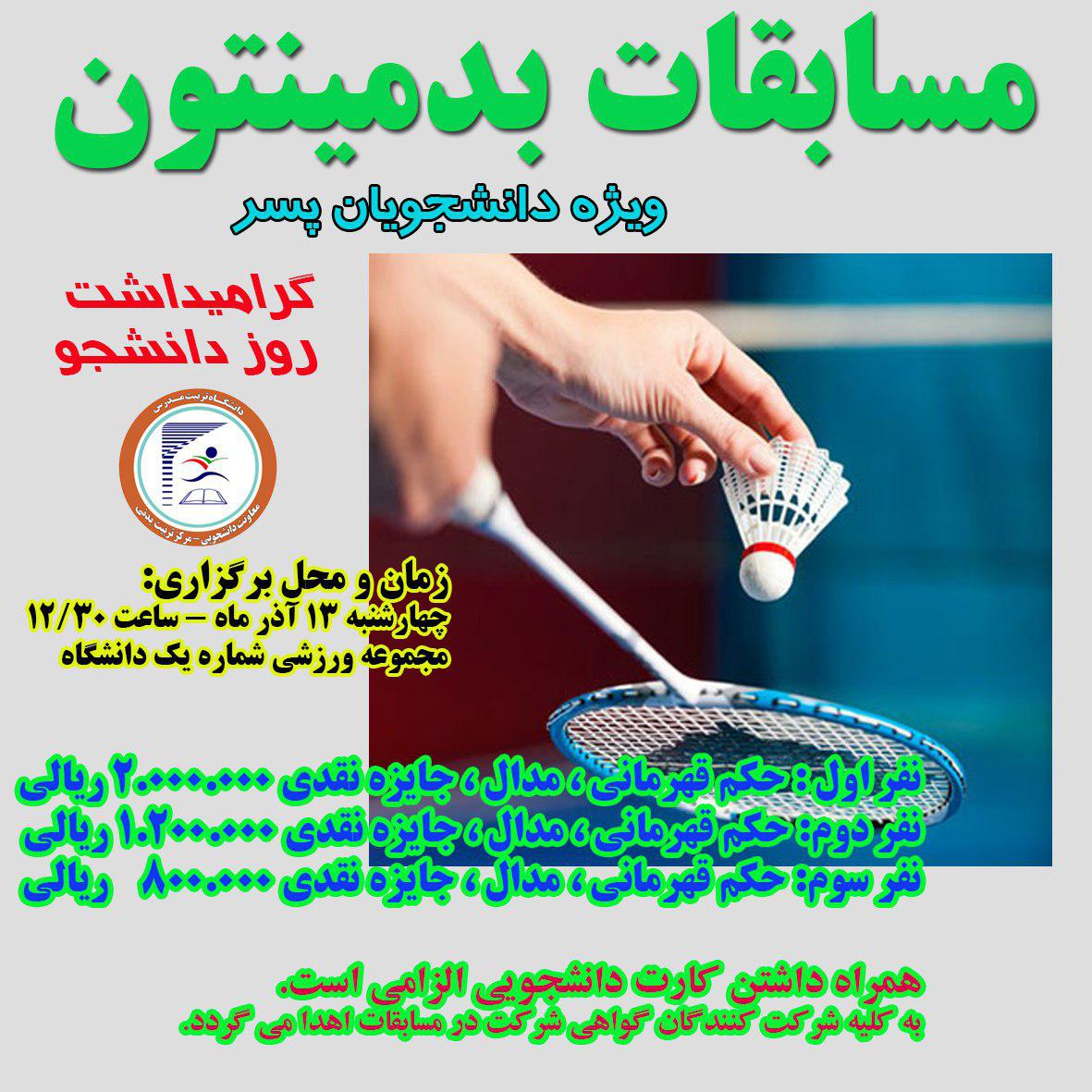 مسابقات بدمینتون ویژه دانشجویان پسر