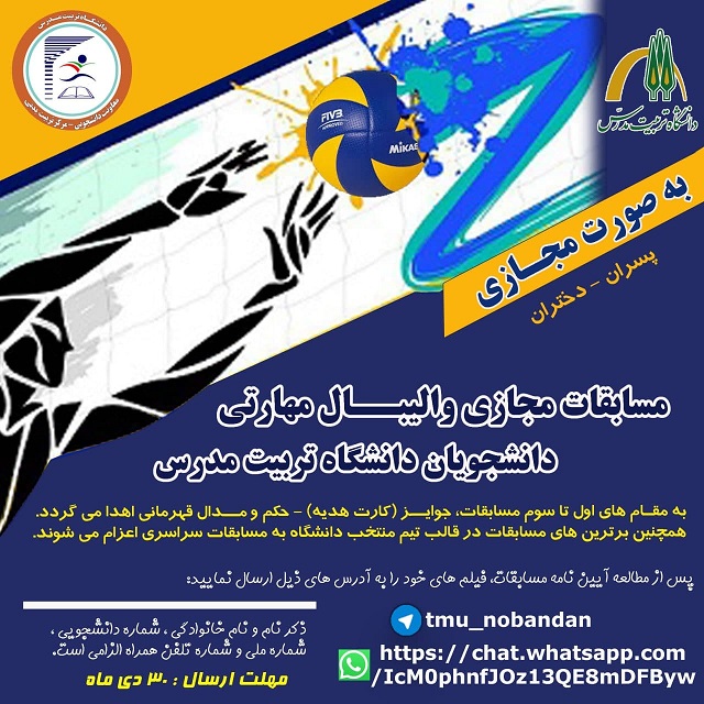 مسابقات مجازی والیبال مهارتی ویژه دانشجویان دانشگاه
