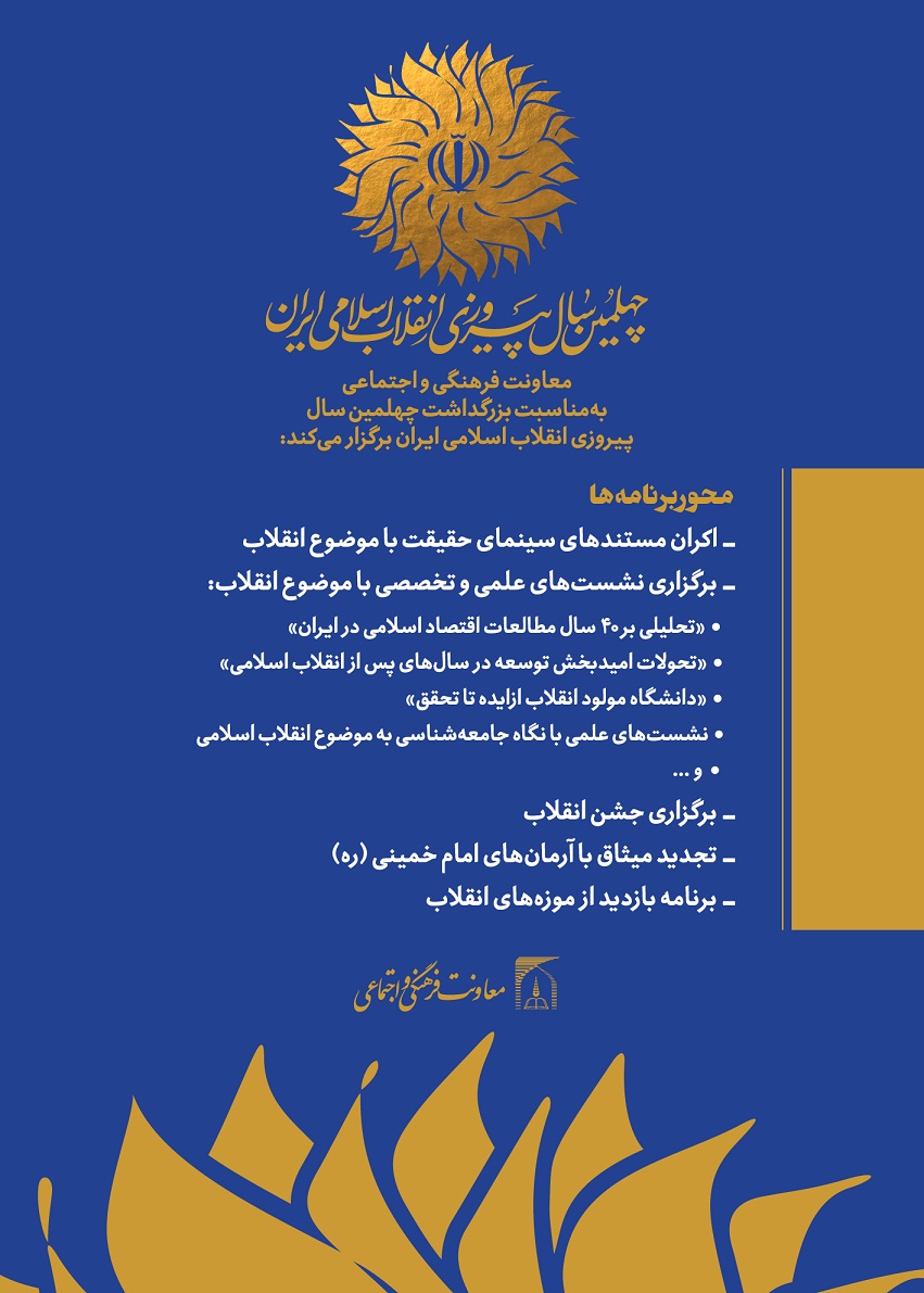 ویژه برنامه چهلمین سال پیروزی انقلاب اسلامی