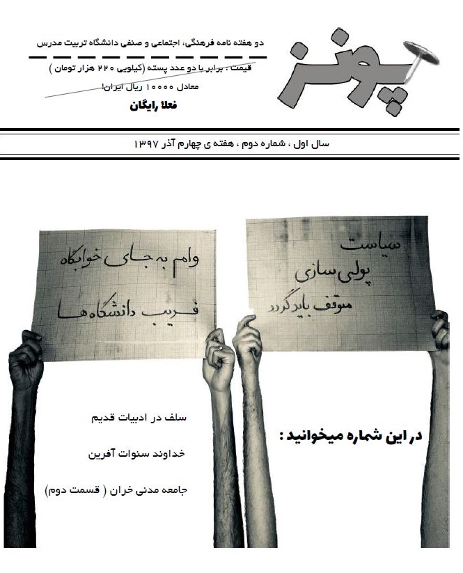 انتشار دومین شماره نشریه پونز