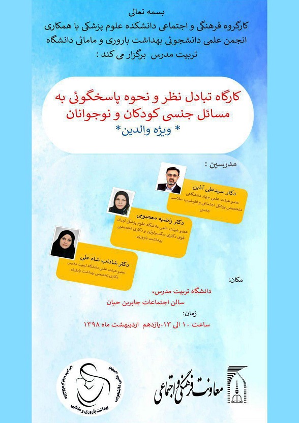 کارگاه تبادل نظر و نحوه پاسخگویی به مسائل جنسی کودکان و نوجوانان