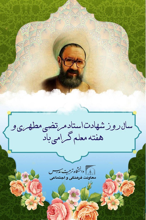 شهادت استاد مطهری و هفته معلم گرامی باد