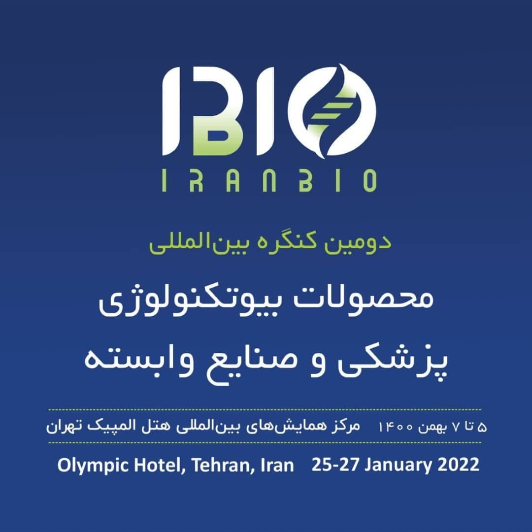 دومین کنگره بین المللی محصولات بیوتکنولوژی پزشکی و صنایع وابسته (ایران بایو)