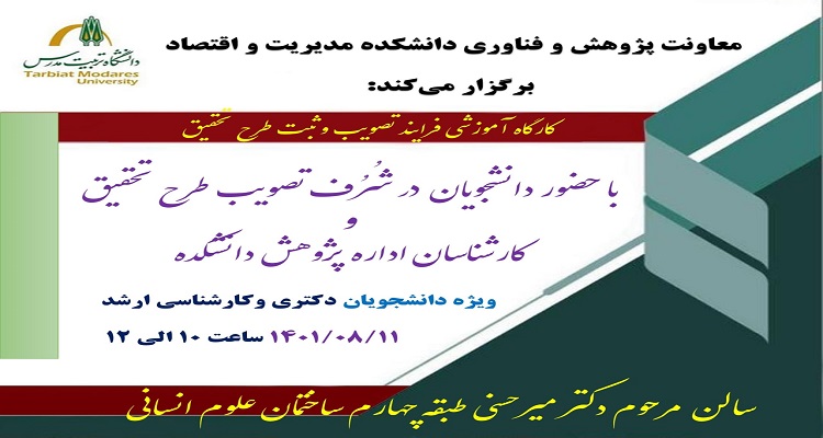 کارگاه آموزشی فرایند تصویب و ثبت طرح تحقیق