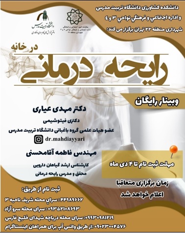 برگزاری وبینار رایحه درمانی در خانه توسط پردیس کشاورزی برای شهروندان منطقه 22 شهرداری تهران
