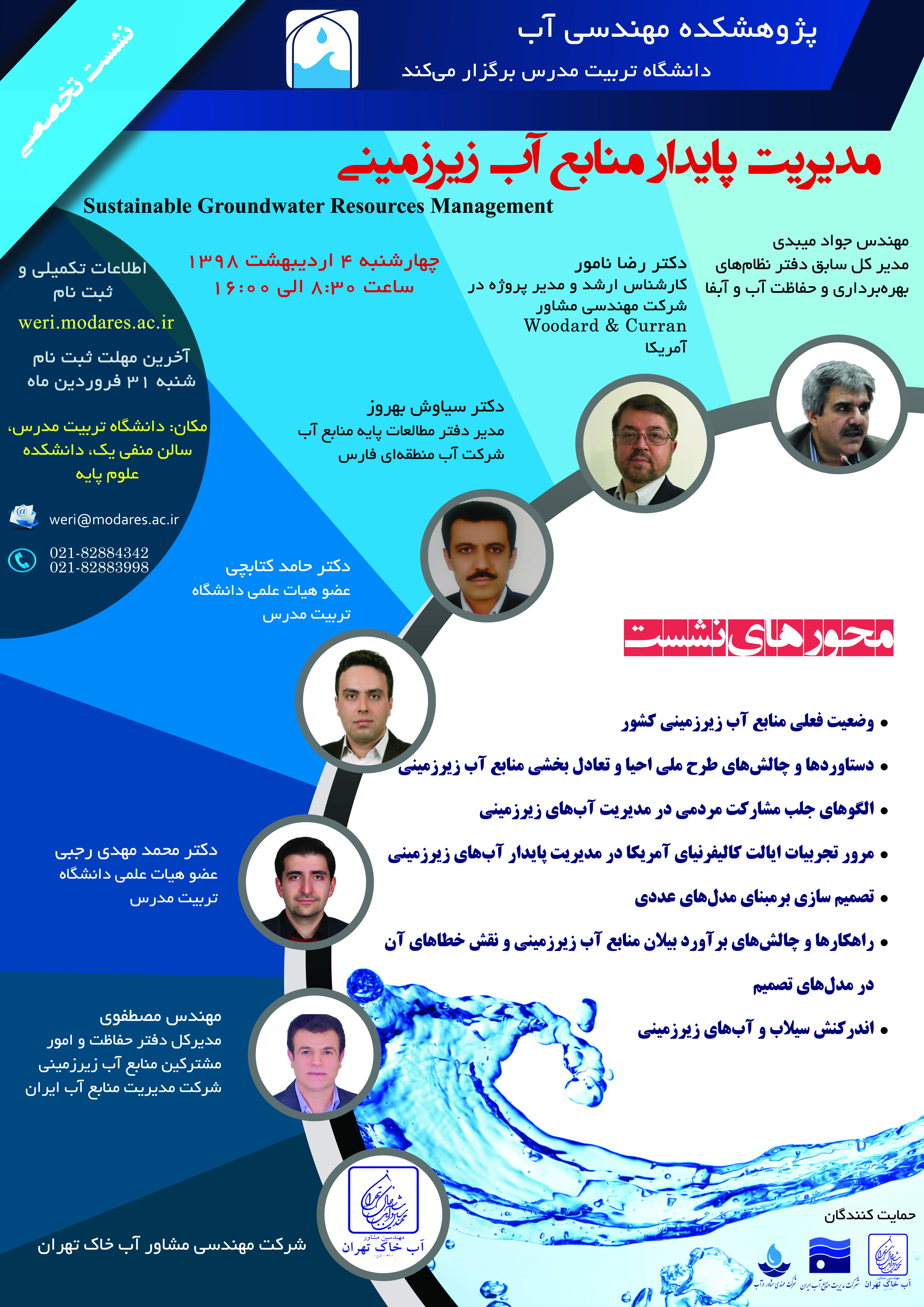 نشست تخصصی مدیریت پایدار منابع آب زیرزمینی