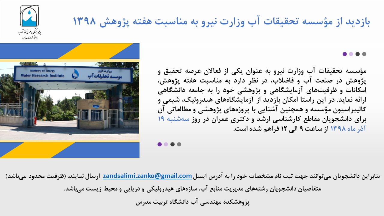 بازدید از موسسه تحقیقات آب وزارت نیرو به مناسبت هفته پژوهش 1398